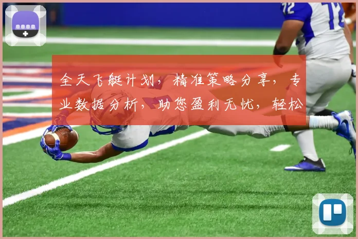 全天飞艇计划，精准策略分享，专业数据分析，助您盈利无忧，轻松掌握