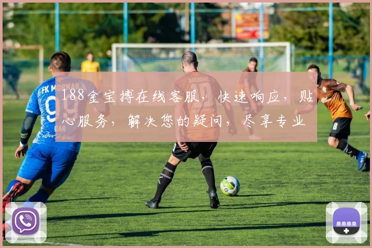 188金宝搏在线客服，快速响应，贴心服务，解决您的疑问，尽享专业咨询体验。