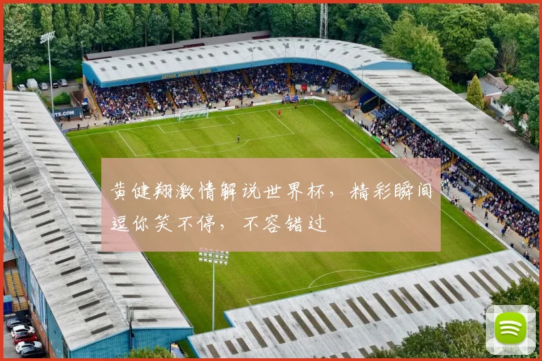 黄健翔激情解说世界杯，精彩瞬间逗你笑不停，不容错过