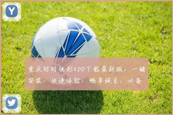 重庆时时快彩app下载最新版，一键安装，快速体验，畅享娱乐，必备神器，不容错过