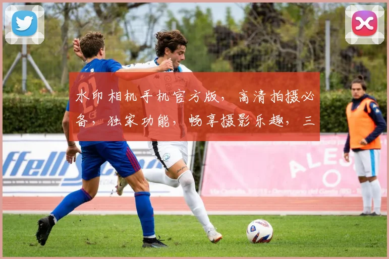 水印相机手机官方版，高清拍摄必备，独家功能，畅享摄影乐趣，三重惊喜等你来