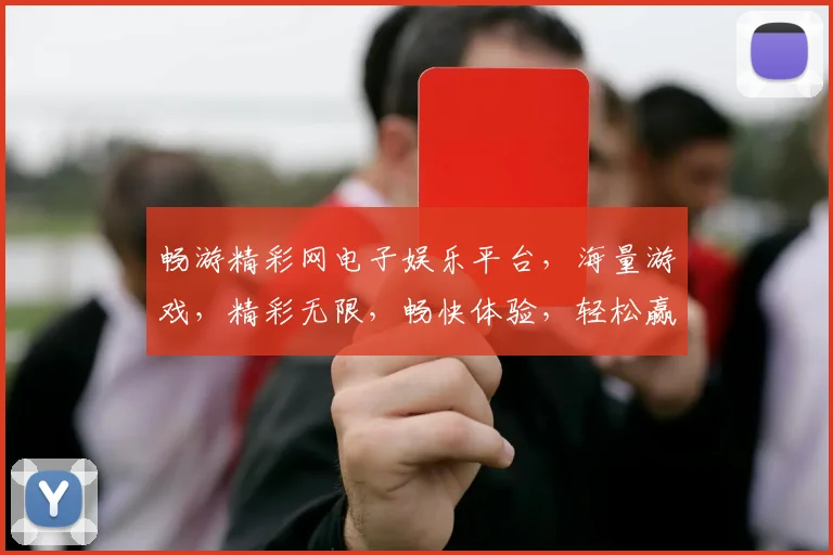 畅游精彩网电子娱乐平台，海量游戏，精彩无限，畅快体验，轻松赢大奖，快来加入