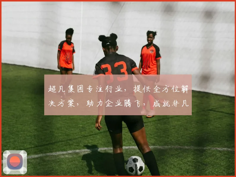 超凡集团专注行业，提供全方位解决方案，助力企业腾飞，成就非凡业绩，三领域领先，创新驱动发展。