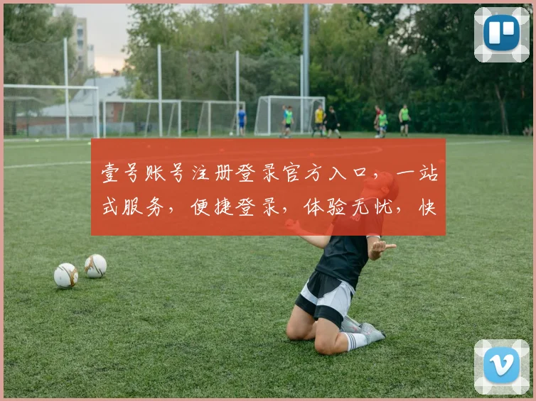 壹号账号注册登录官方入口，一站式服务，便捷登录，体验无忧，快速直达