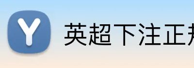 英超下注正规网站 logo